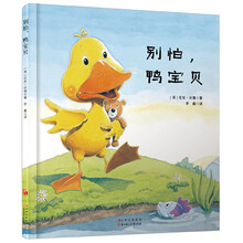别怕，鸭宝贝