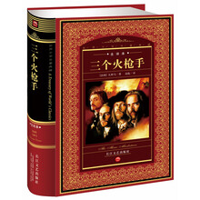 世界文学名著典藏：三个火枪手（全译本）