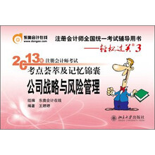 2013年注册会计师考试考点荟萃及记忆锦囊·轻松过关3：公司战略与风险管理