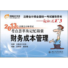 2013年注册会计师考试考点荟萃及记忆锦囊·轻松过关3：财务成本管理