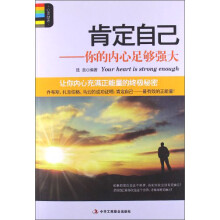 肯定自己：你的内心足够强大