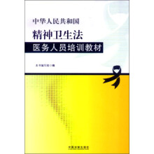 中华人民共和国精神卫生法医务人员培训教材