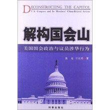 解构国会山：美国国会政治与议员涉华行为