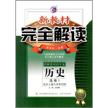 新教材完全解读：历史（选修1历史上重大改革回眸）（新课标岳麓金版）