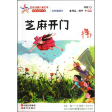 百年中国儿童文学名家点评书系：芝麻开门（彩色插图本）