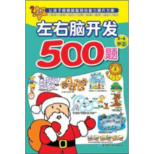 欧洲经典益智题库：左右脑开发500题（5-6岁上）