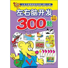 欧洲经典益智题库：左右脑开发300题（3-4岁上）