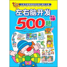 欧洲经典益智题库：左右脑开发500题（4-5岁上）