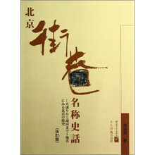 北京街巷名称史话(修订本)(日文版)