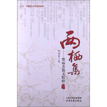 两栖集：柴福善散文精粹