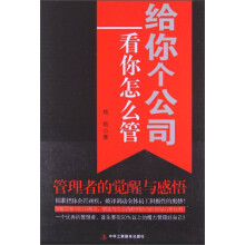 给你个公司看你怎么管