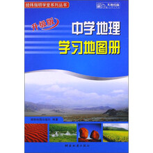 经纬指明学堂系列丛书：中学地理学习地图册（升级版）