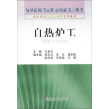 自热炉工:有色金属行业职业技能培训用书