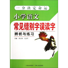 小学语文常见错别字误读字辨析与练习