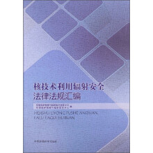 核技术利用辐射安全法律法规汇编