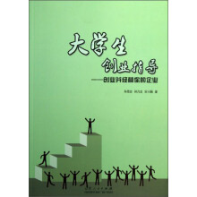 大学生创业指导--创业并经营你的企业