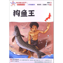 狗鱼王(彩色插图本)