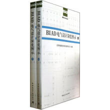 BIAD电气设计深度图示（上、下）
