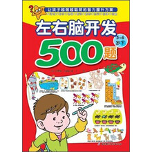 欧洲经典益智题库：左右脑开发500题（5-6岁下）