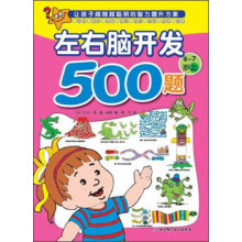 欧洲经典益智题库：左右脑开发500题（6-7岁上）