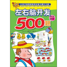 欧洲经典益智题库：左右脑开发500题（4-5岁下）