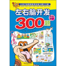 欧洲经典益智题库：左右脑开发300题（3-4岁下）