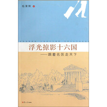 浮光掠影十六国：跟着名医走天下