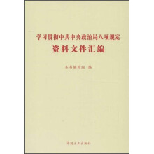 学习贯彻中共中央政治局八项规定资料文件汇编