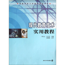 高等学校小学教育专业教材:现代教育技术实用教程