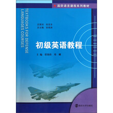 国防语言课程系列教材：初级英语教程