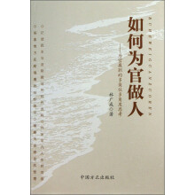 如何为官做人：为官履职的多岗位多角度思考