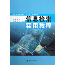 应用型本科院校“十二五”教材：信息检索实用教程