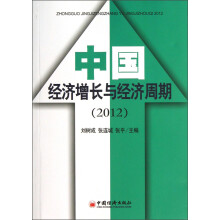 中国经济增长与经济周期（2012）