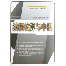高等职业教育创新规划教材·会计岗位项目化系列教材:纳税核算与申报