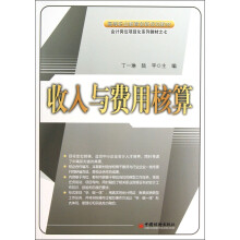 高等职业教育创新规划教材·会计岗位项目化系列教材:收入与费用核算