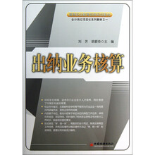 高等职业教育创新规划教材·会计岗位项目化系列教材:出纳业务核算