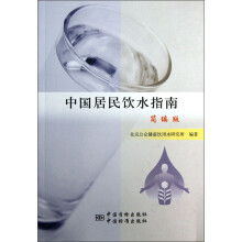 中国居民饮水指南（简编版）