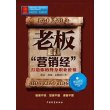 华夏智库金牌培训师书系（27）：老板的“营销经”·打造你的终身职业价值