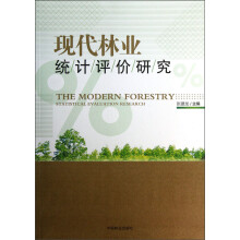 现代林业统计评价研究