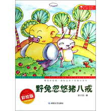 最贴近孩子的寓言读本：野兔忽悠猪八戒（精美彩绘版）