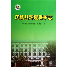 庆城县环境保护志