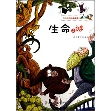 我的超级科学探索书：生命之谜