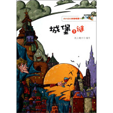 我的超级科学探索书：城堡之谜