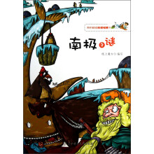 我的超级科学探索书：南极之谜