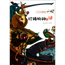 我的超级科学探索书：珍稀特种之谜
