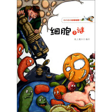 我的超级科学探索书：细胞之谜