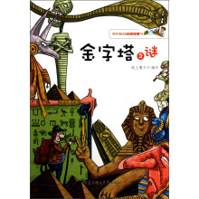 我的超级科学探索书：金字塔之谜