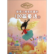 盛世华章(第3辑):值得小学生珍藏的100篇童话(2)