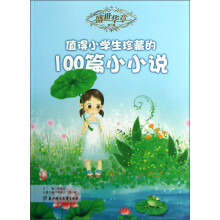 盛世华章(第3辑):值得小学生珍藏的100篇小小说