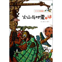 我的超级科学探索书：火山与地震之谜